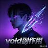 Void副作用头像