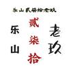 乐山贰柒拾老玖头像