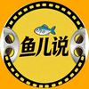 鱼儿说头像