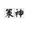 宋导保一条（策神版）头像