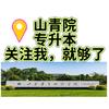 山青专升本智博刘老师头像