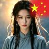 与你话千年头像