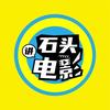石头讲电影头像