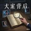 大案背后头像