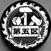 第五区头像