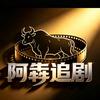阿犇追剧头像