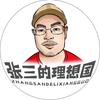 张三的理想国头像