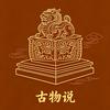 古物说头像