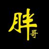 胖哥扯淡头像