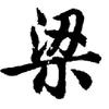 小梁追剧头像