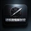 硬核剧情解剖官头像