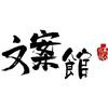 拾光文案馆头像