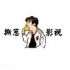 撕葱影视头像