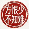 方恨少不知难头像
