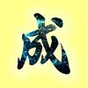 成成解说头像
