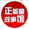 正能量故事馆头像