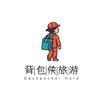 重庆背包侠旅游头像