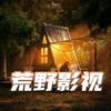 荒野影视头像
