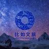 比如文旅头像