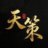 天策说剧头像
