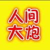 梦幻西游大炮头像