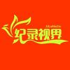 纪录视界头像