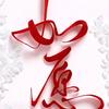 赤耳头像