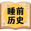 睡前讲历史头像