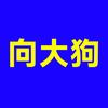 向大狗（宜都房产）头像