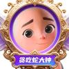 贪吃蛇大钟头像