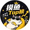 摸鱼TOP榜头像