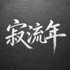 寂流年头像