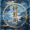 钟影阁头像