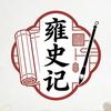 雍史记头像