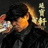 上海延寶軒旧货调剂头像