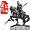 雄风当阳头像