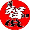 闻智彬彬说头像