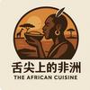 舌尖上的非洲头像