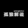孤狼解说头像