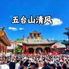 五台山清风头像
