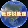 地球说地理头像