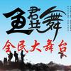 鱼君共舞钓场（阿彬）头像