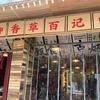 曾记百草香御膳鸡煲头像