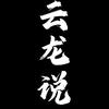 云龙历史说头像