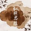 纵横思维头像