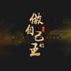 权谋智慧分享头像