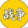 战争社头像