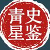 青史星鉴头像