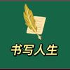 坚信：我的孩子一定行。头像