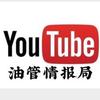 油管情报局头像